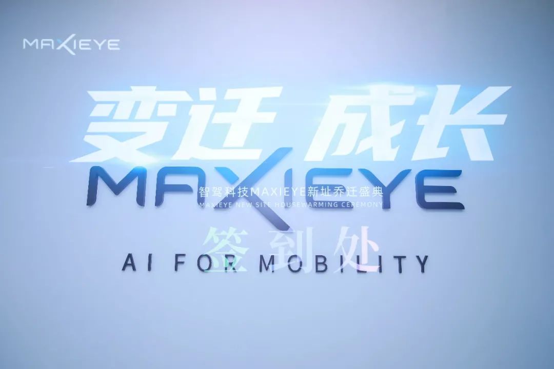 MAXIEYE新总部正式启用！智能驾驶，焕新出发(图6)